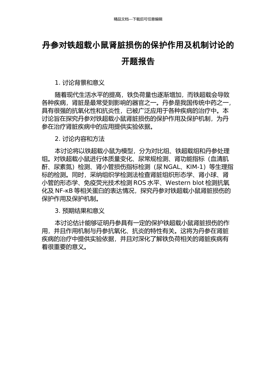 丹参对铁超载小鼠肾脏损伤的保护作用及机制研究的开题报告_第1页