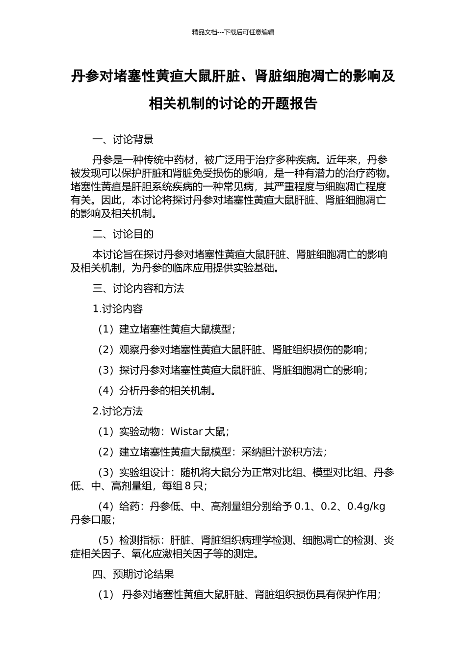 丹参对阻塞性黄疸大鼠肝脏、肾脏细胞凋亡的影响及相关机制的研究的开题报告_第1页