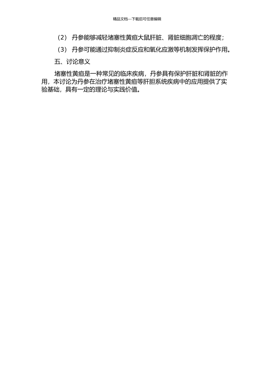 丹参对阻塞性黄疸大鼠肝脏、肾脏细胞凋亡的影响及相关机制的研究的开题报告_第2页