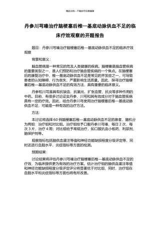 丹参川芎嗪治疗脑梗塞后椎—基底动脉供血不足的临床疗效观察的开题报告