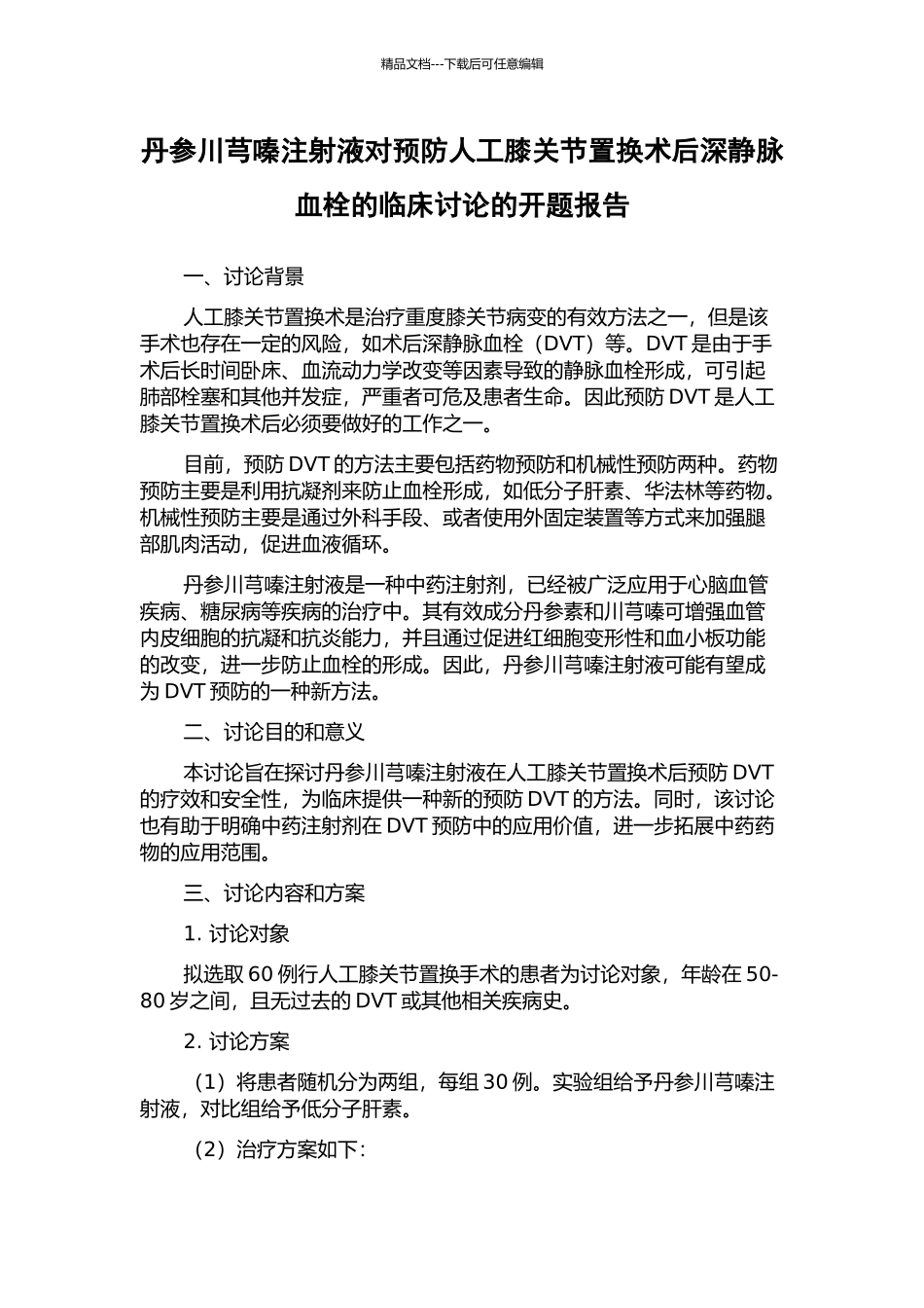丹参川芎嗪注射液对预防人工膝关节置换术后深静脉血栓的临床研究的开题报告_第1页