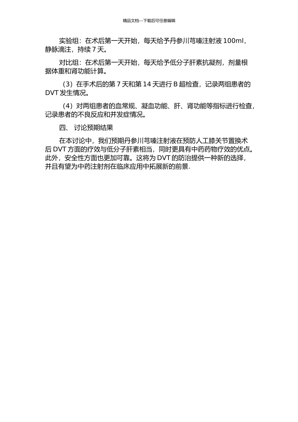 丹参川芎嗪注射液对预防人工膝关节置换术后深静脉血栓的临床研究的开题报告_第2页