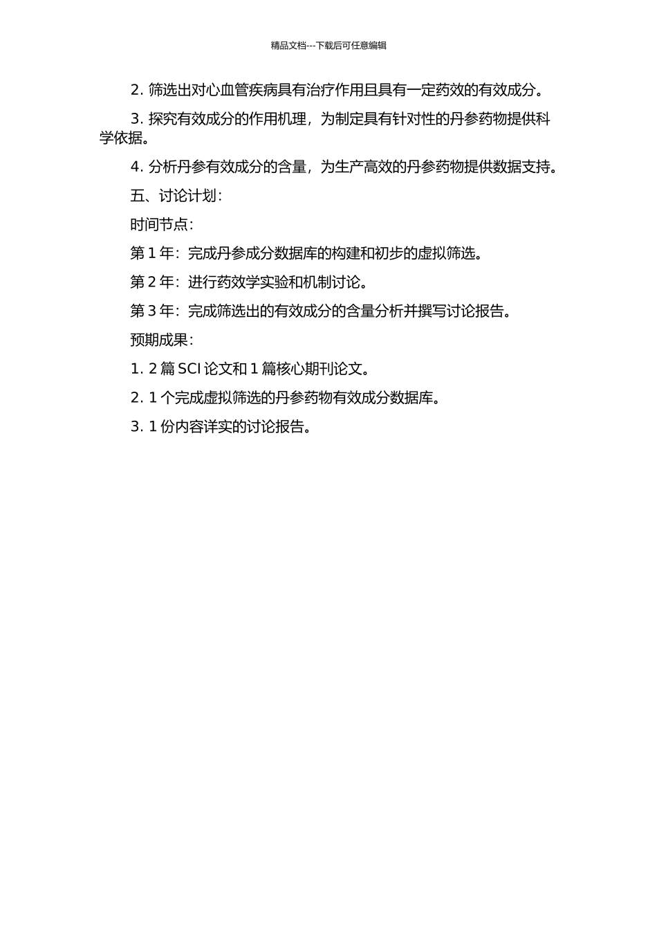 丹参抗心血管疾病有效成分的虚拟筛选研究的开题报告_第2页
