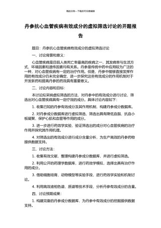 丹参抗心血管疾病有效成分的虚拟筛选研究的开题报告