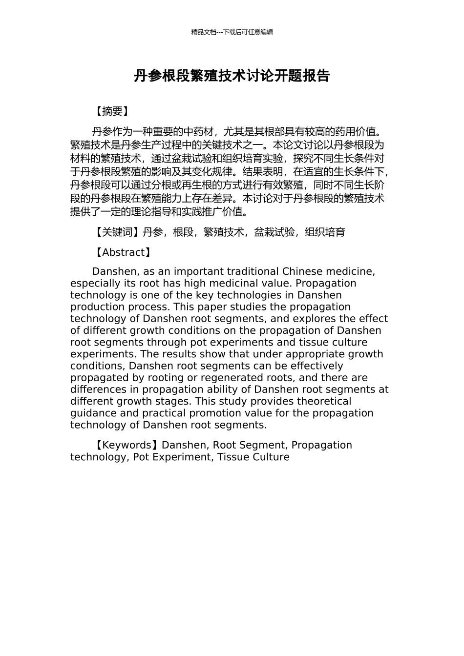丹参根段繁殖技术研究开题报告_第1页
