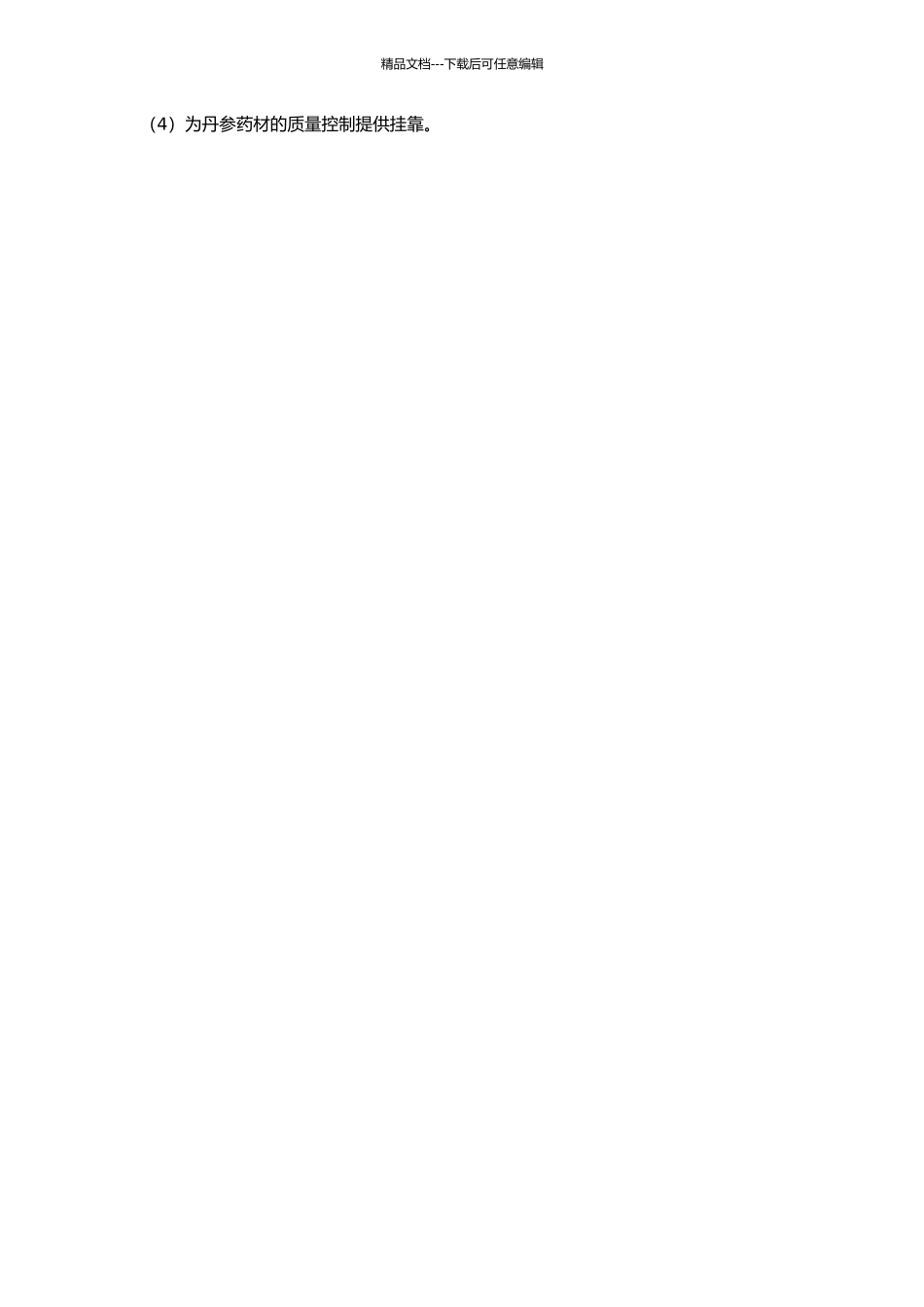 丹参有效部位的制备工艺与稳定性研究的开题报告_第2页