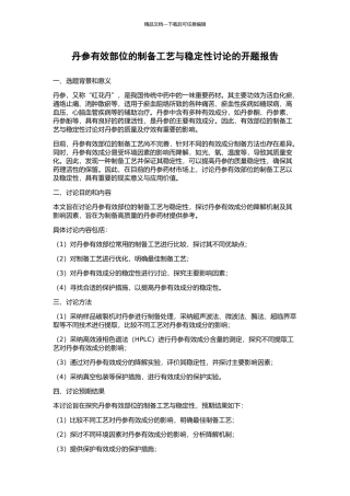 丹参有效部位的制备工艺与稳定性研究的开题报告