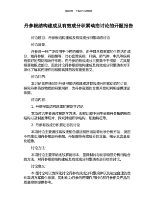 丹参根结构建成及有效成分积累动态研究的开题报告