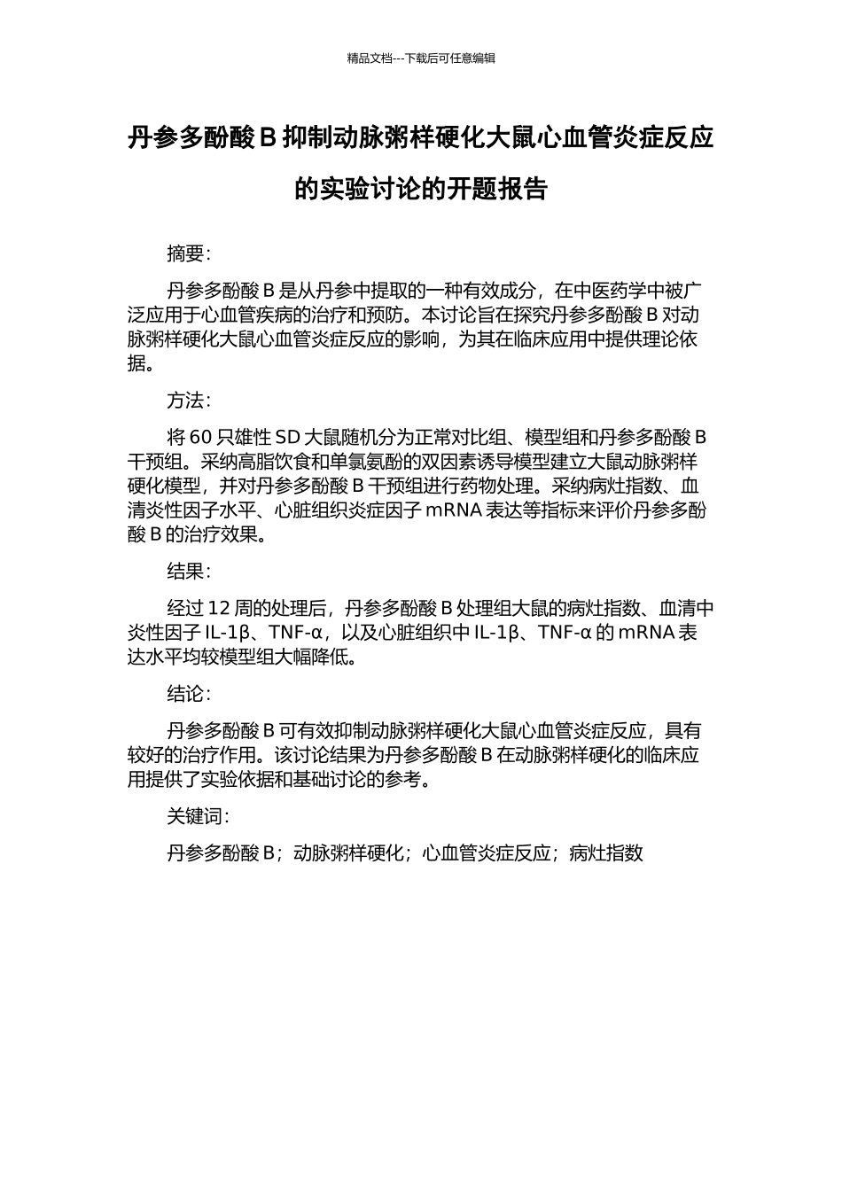 丹参多酚酸B抑制动脉粥样硬化大鼠心血管炎症反应的实验研究的开题报告_第1页