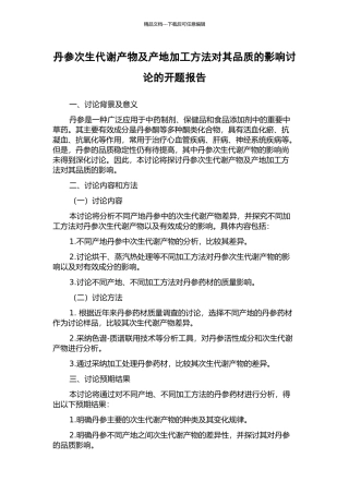 丹参次生代谢产物及产地加工方法对其品质的影响研究的开题报告