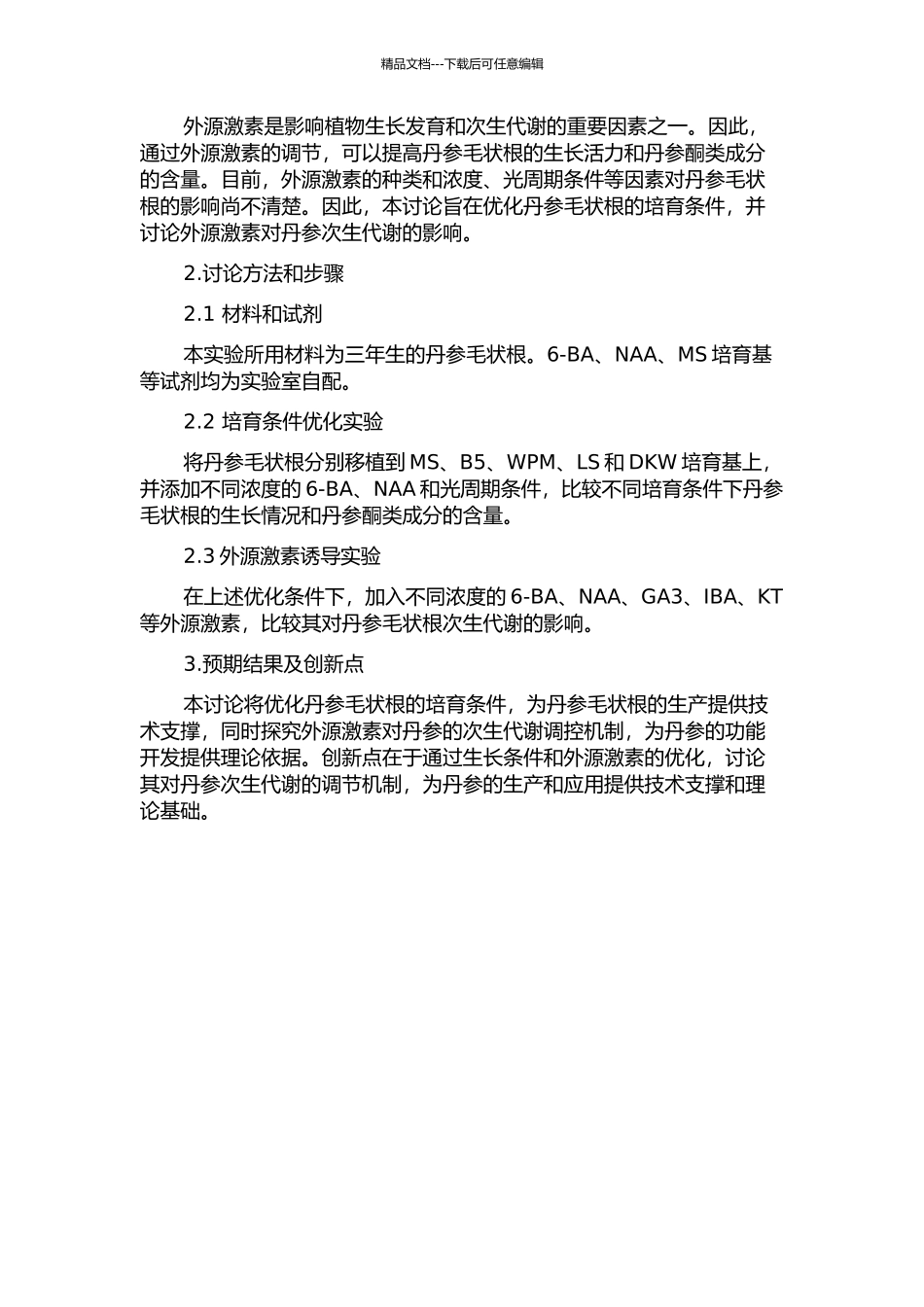 丹参毛状根培养条件优化及其诱导效应的研究的开题报告_第2页