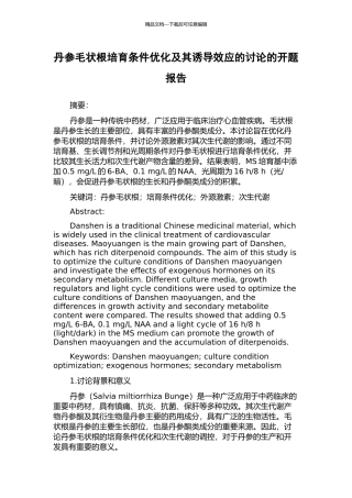 丹参毛状根培养条件优化及其诱导效应的研究的开题报告