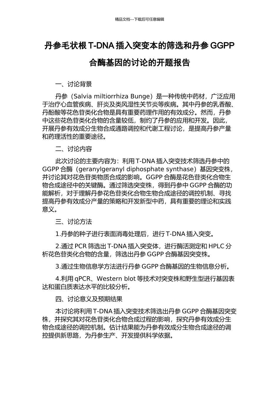 丹参毛状根T-DNA插入突变本的筛选和丹参GGPP合酶基因的研究的开题报告_第1页