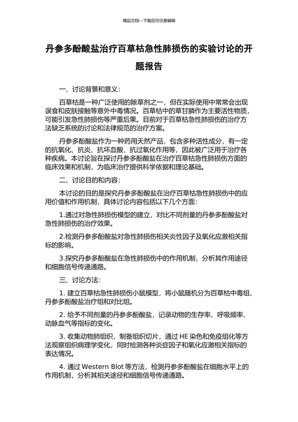 丹参多酚酸盐治疗百草枯急性肺损伤的实验研究的开题报告_第1页