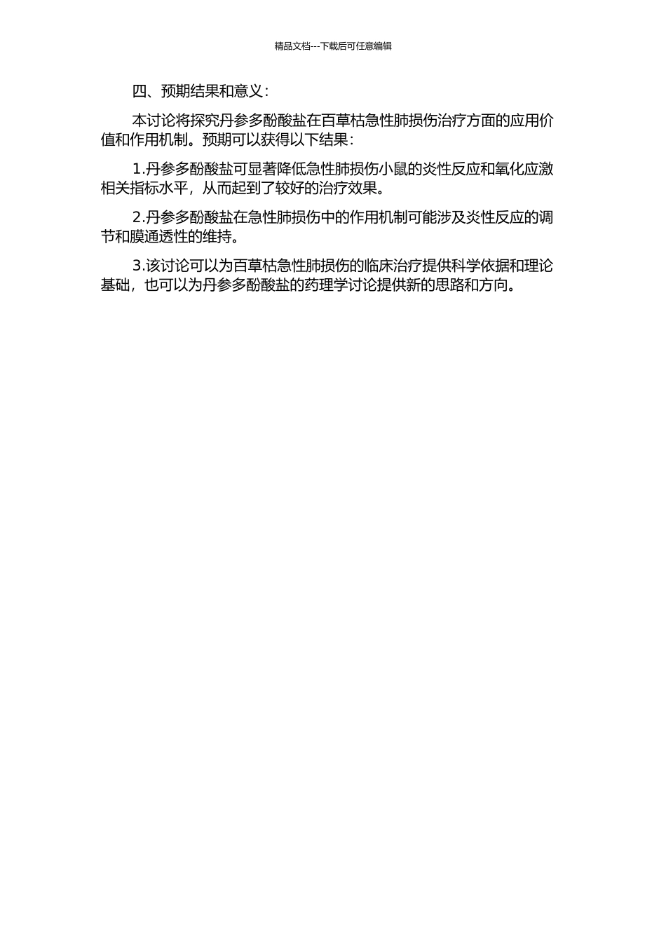 丹参多酚酸盐治疗百草枯急性肺损伤的实验研究的开题报告_第2页
