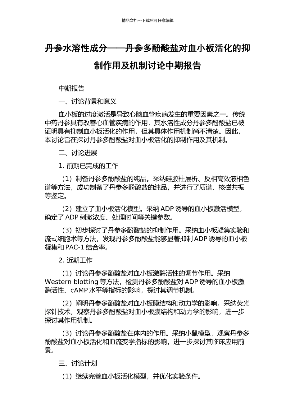 丹参水溶性成分——丹参多酚酸盐对血小板活化的抑制作用及机制研究中期报告_第1页