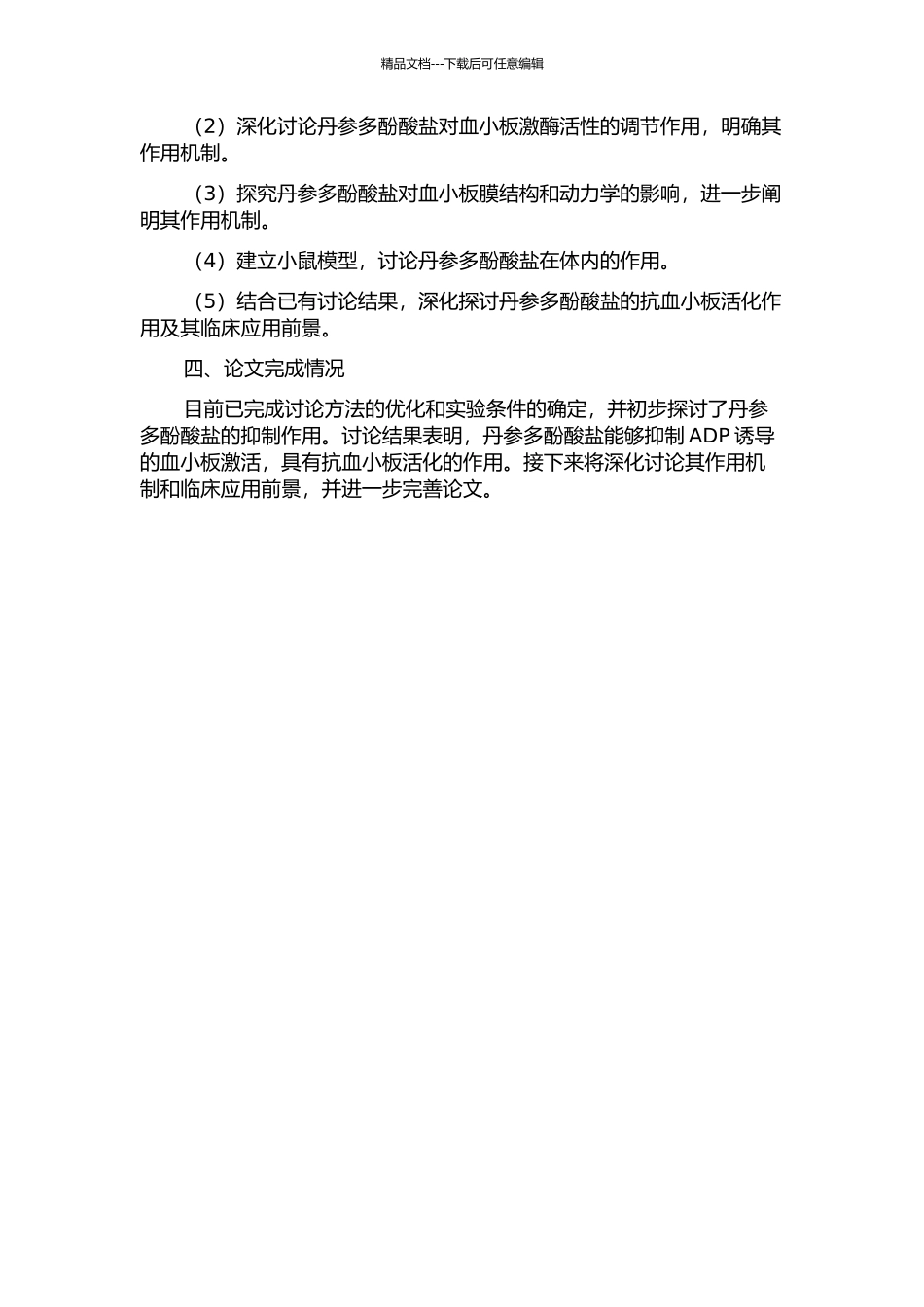 丹参水溶性成分——丹参多酚酸盐对血小板活化的抑制作用及机制研究中期报告_第2页