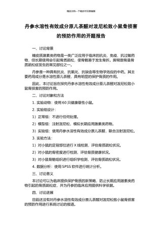丹参水溶性有效成分原儿茶醛对泼尼松致小鼠骨损害的预防作用的开题报告