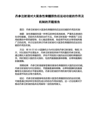 丹参注射液对大鼠急性脊髓损伤后运动功能的作用及机制的开题报告
