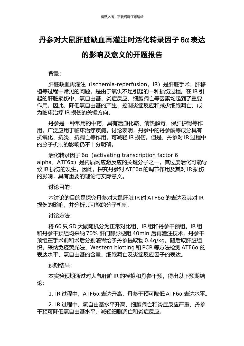 丹参对大鼠肝脏缺血再灌注时活化转录因子6α表达的影响及意义的开题报告_第1页