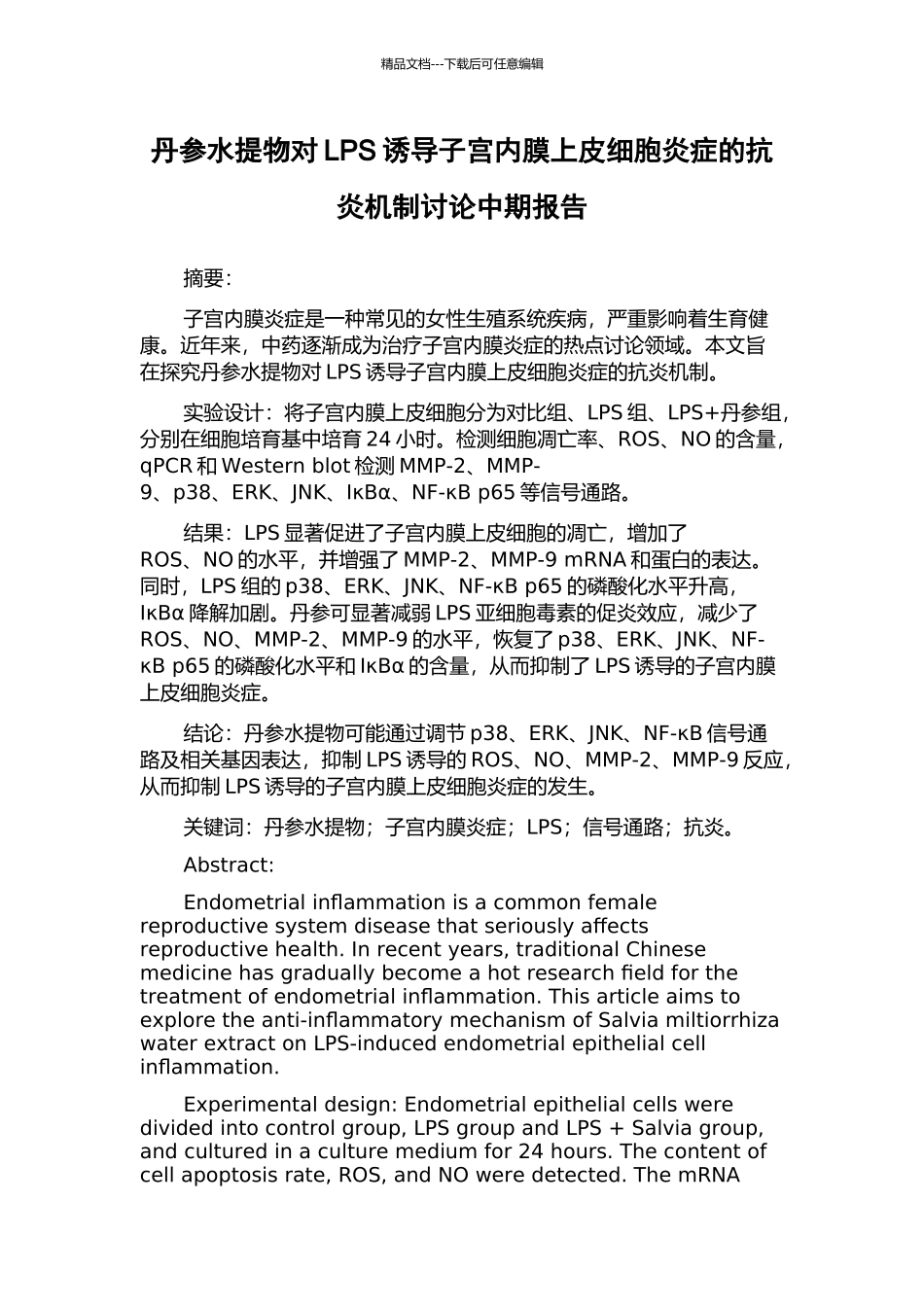 丹参水提物对LPS诱导子宫内膜上皮细胞炎症的抗炎机制研究中期报告_第1页