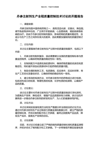 丹参注射剂生产全程质量控制技术研究的开题报告