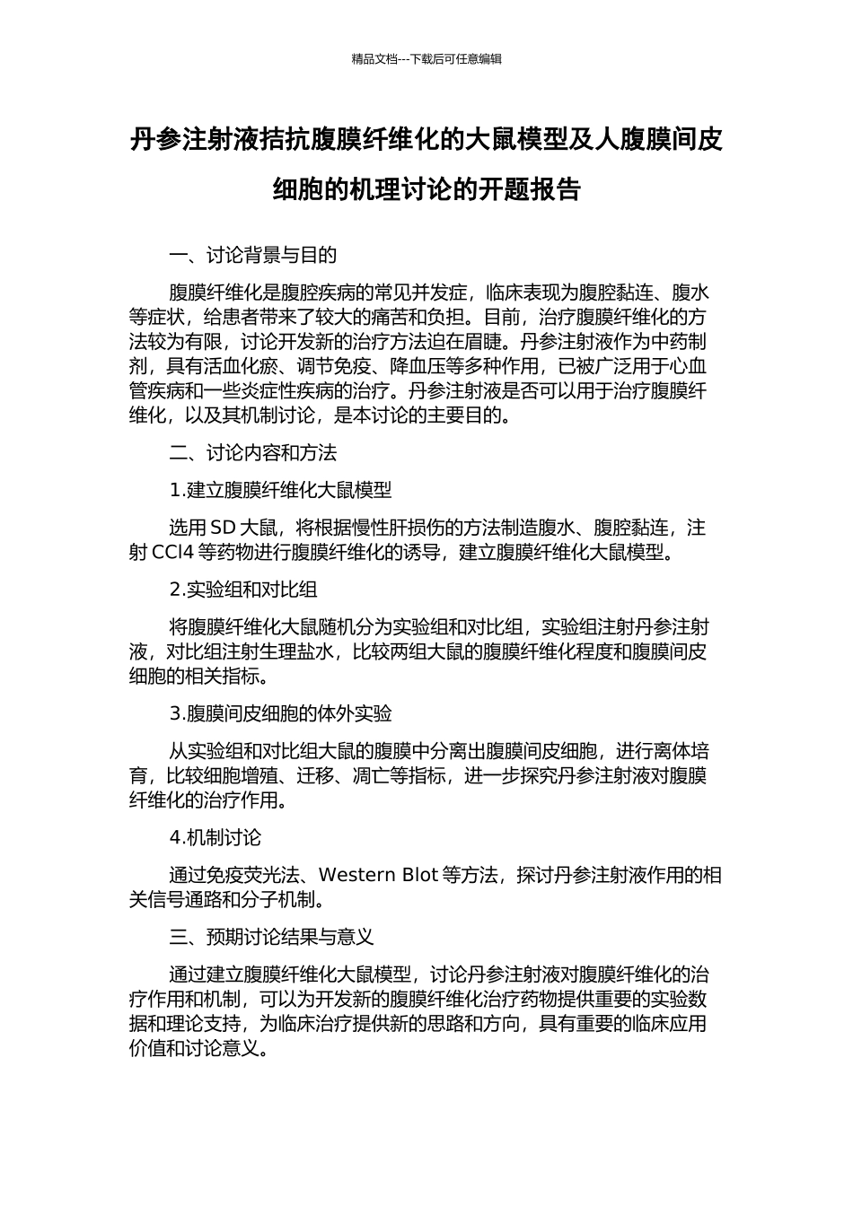 丹参注射液拮抗腹膜纤维化的大鼠模型及人腹膜间皮细胞的机理研究的开题报告_第1页