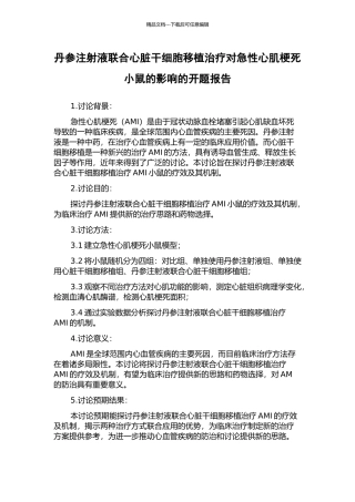 丹参注射液联合心脏干细胞移植治疗对急性心肌梗死小鼠的影响的开题报告