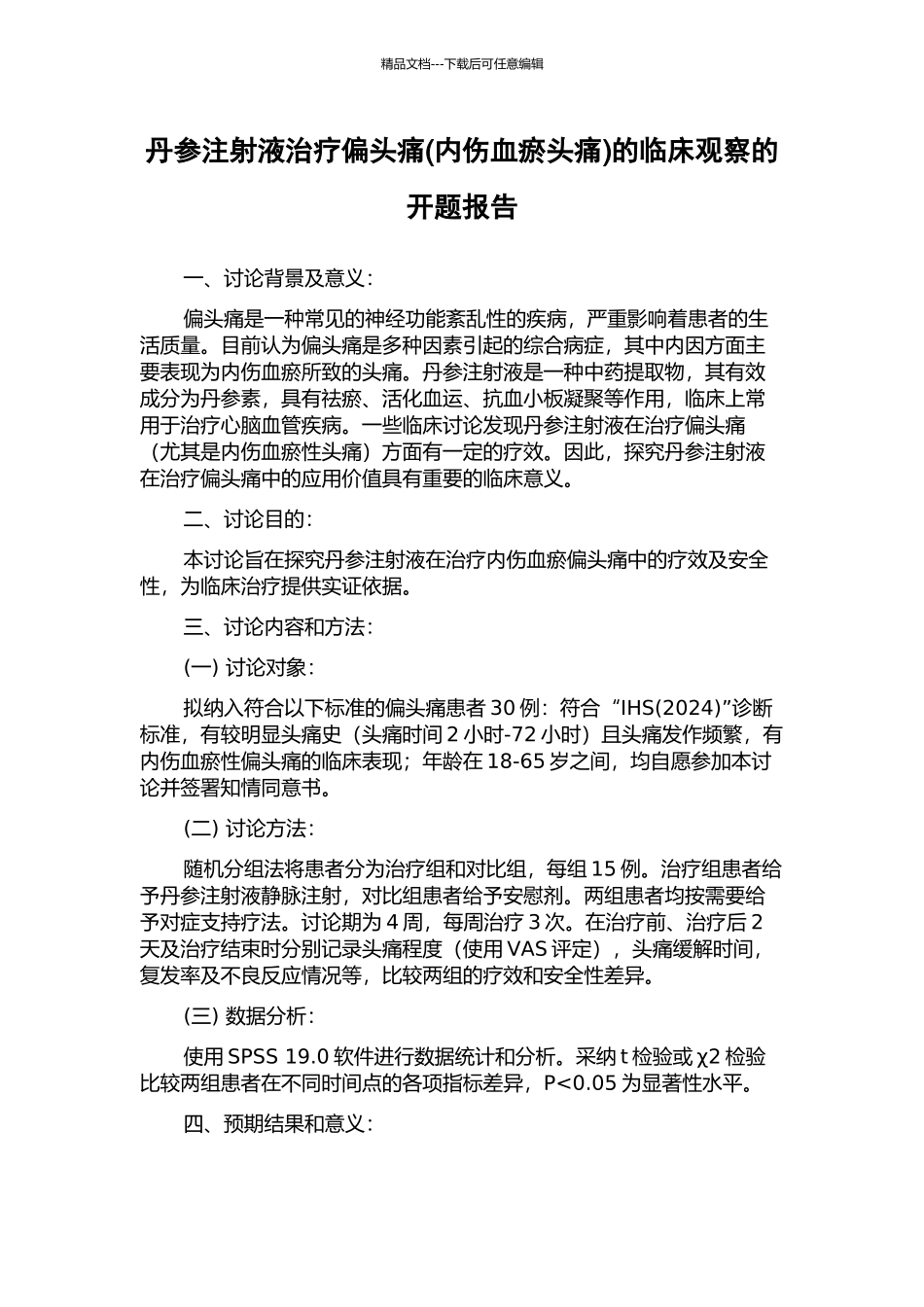 丹参注射液治疗偏头痛的临床观察的开题报告_第1页