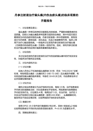丹参注射液治疗偏头痛的临床观察的开题报告