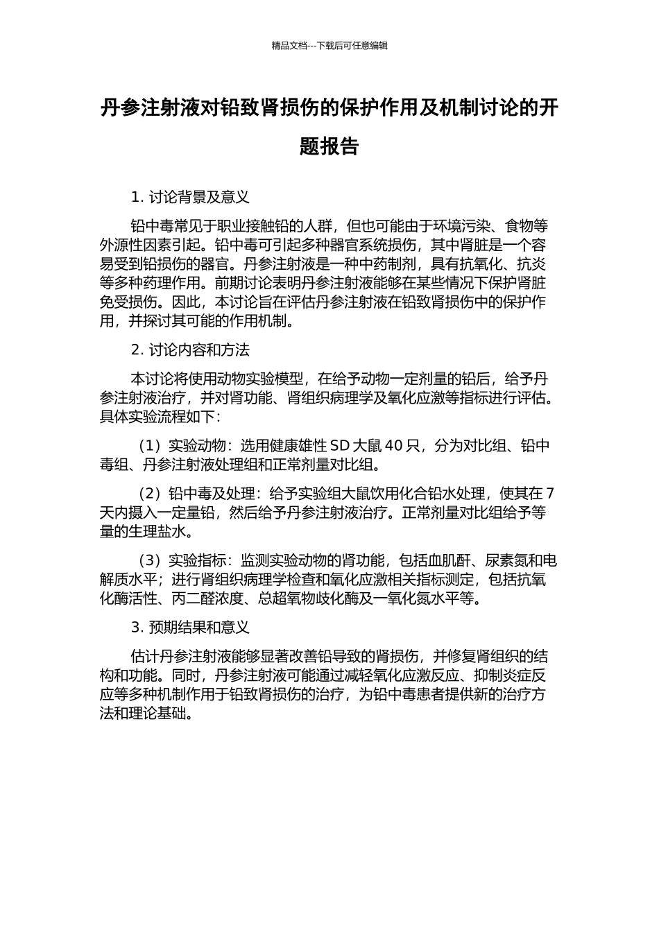 丹参注射液对铅致肾损伤的保护作用及机制研究的开题报告_第1页