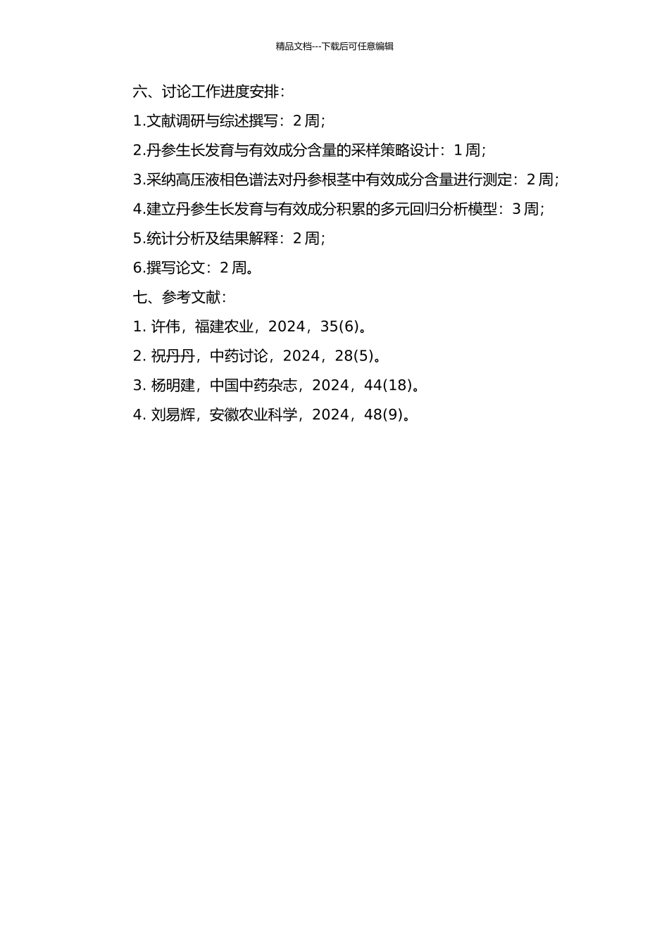 丹参生长发育与有效成分积累的相关性研究的开题报告_第2页