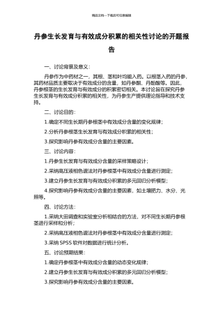 丹参生长发育与有效成分积累的相关性研究的开题报告