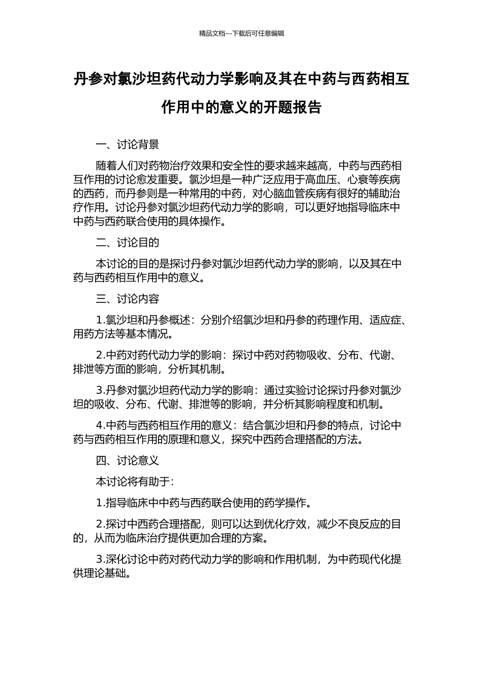 丹参对氯沙坦药代动力学影响及其在中药与西药相互作用中的意义的开题报告_第1页