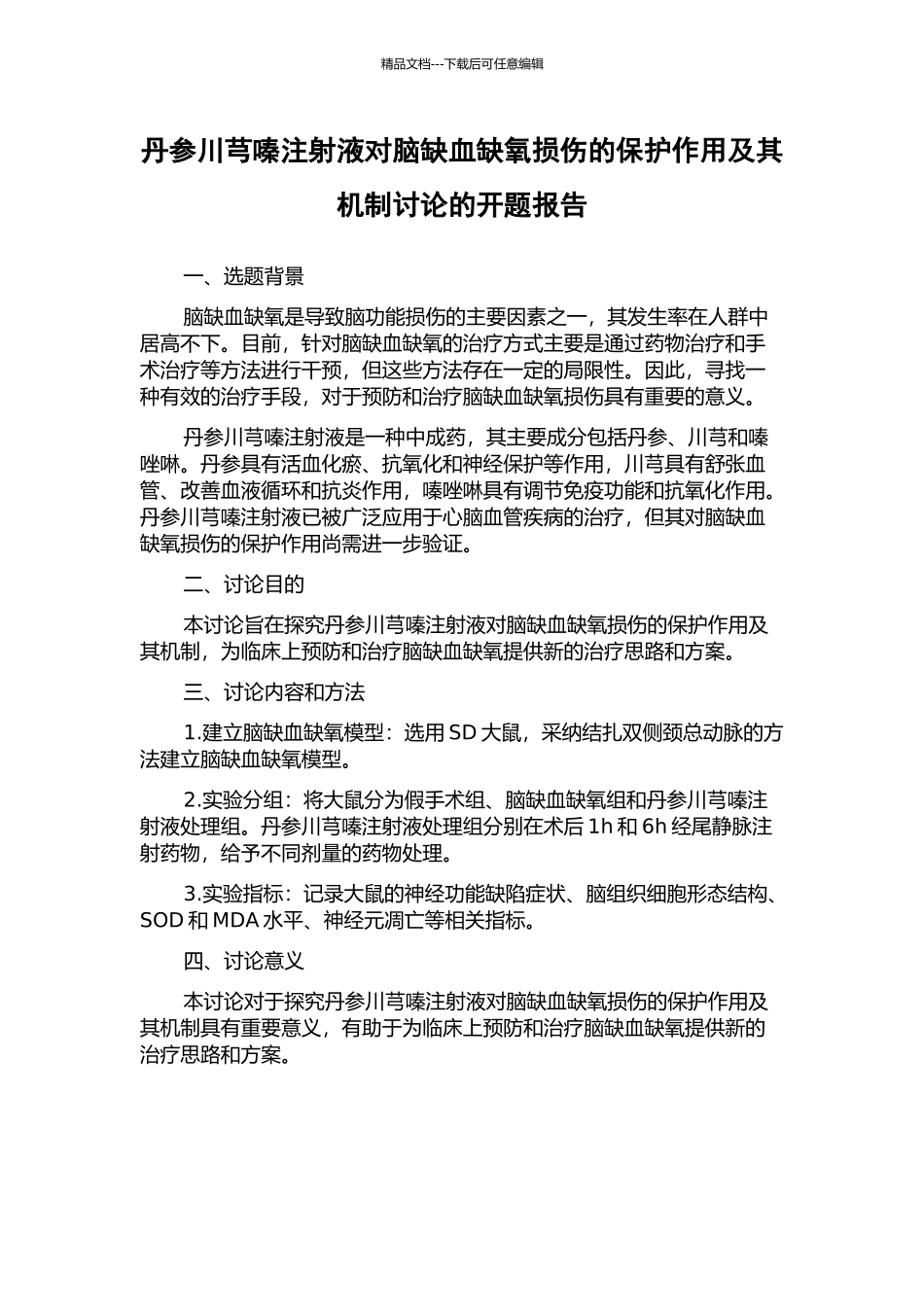 丹参川芎嗪注射液对脑缺血缺氧损伤的保护作用及其机制研究的开题报告_第1页