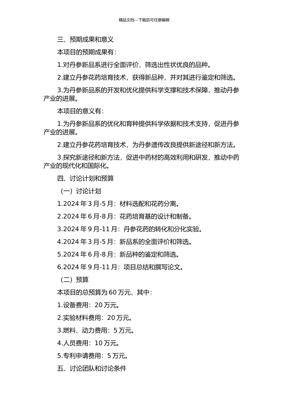 丹参新品系的评价与花药培养技术的研究的开题报告_第2页