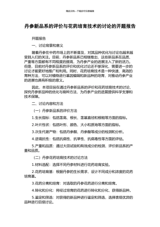 丹参新品系的评价与花药培养技术的研究的开题报告