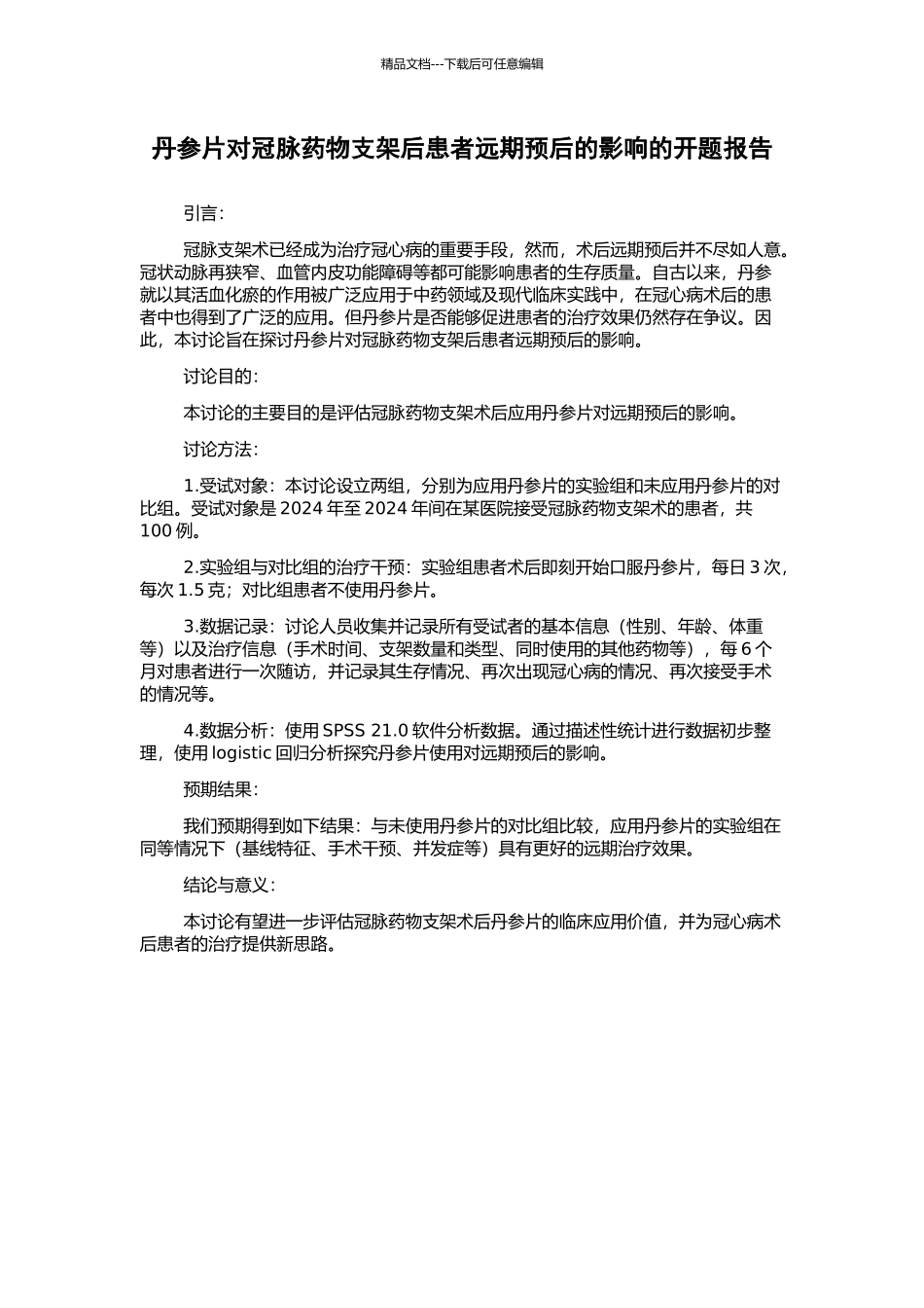 丹参片对冠脉药物支架后患者远期预后的影响的开题报告_第1页