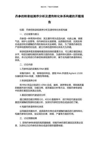 丹参的转录组测序分析及遗传转化体系构建的开题报告