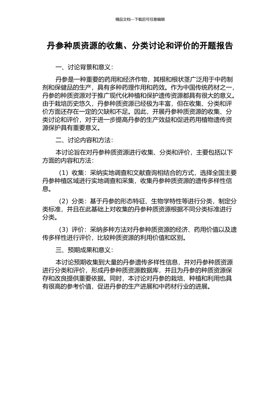 丹参种质资源的收集、分类研究和评价的开题报告_第1页