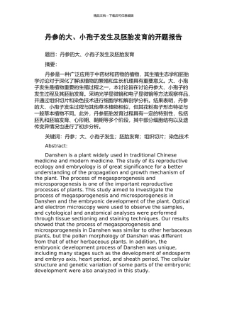 丹参的大、小孢子发生及胚胎发育的开题报告