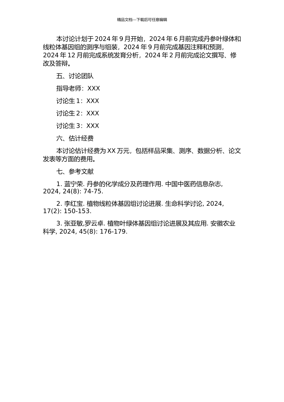 丹参的叶绿体和线粒体基因组研究的开题报告_第2页