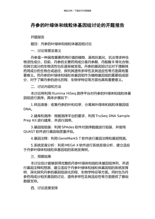 丹参的叶绿体和线粒体基因组研究的开题报告