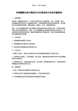 丹参糖蛋白的分离纯化与生物活性研究的开题报告