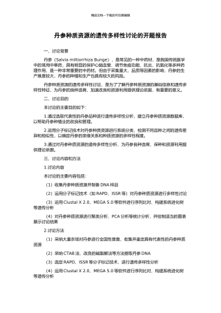 丹参种质资源的遗传多样性研究的开题报告