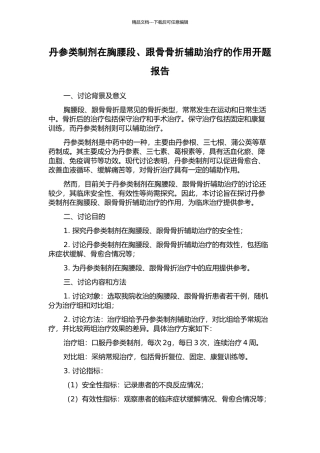 丹参类制剂在胸腰段、跟骨骨折辅助治疗的作用开题报告
