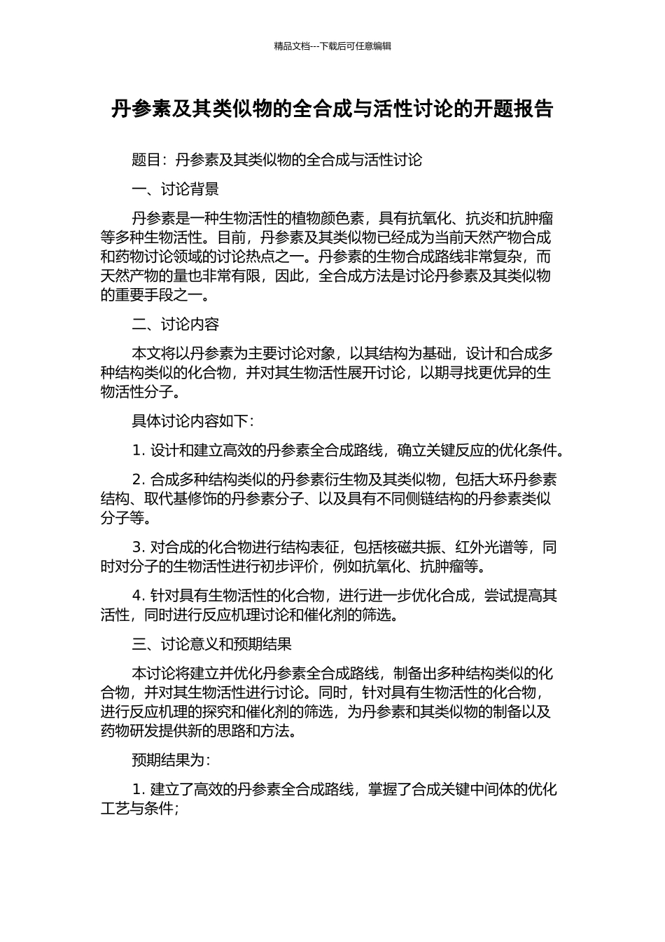 丹参素及其类似物的全合成与活性研究的开题报告_第1页