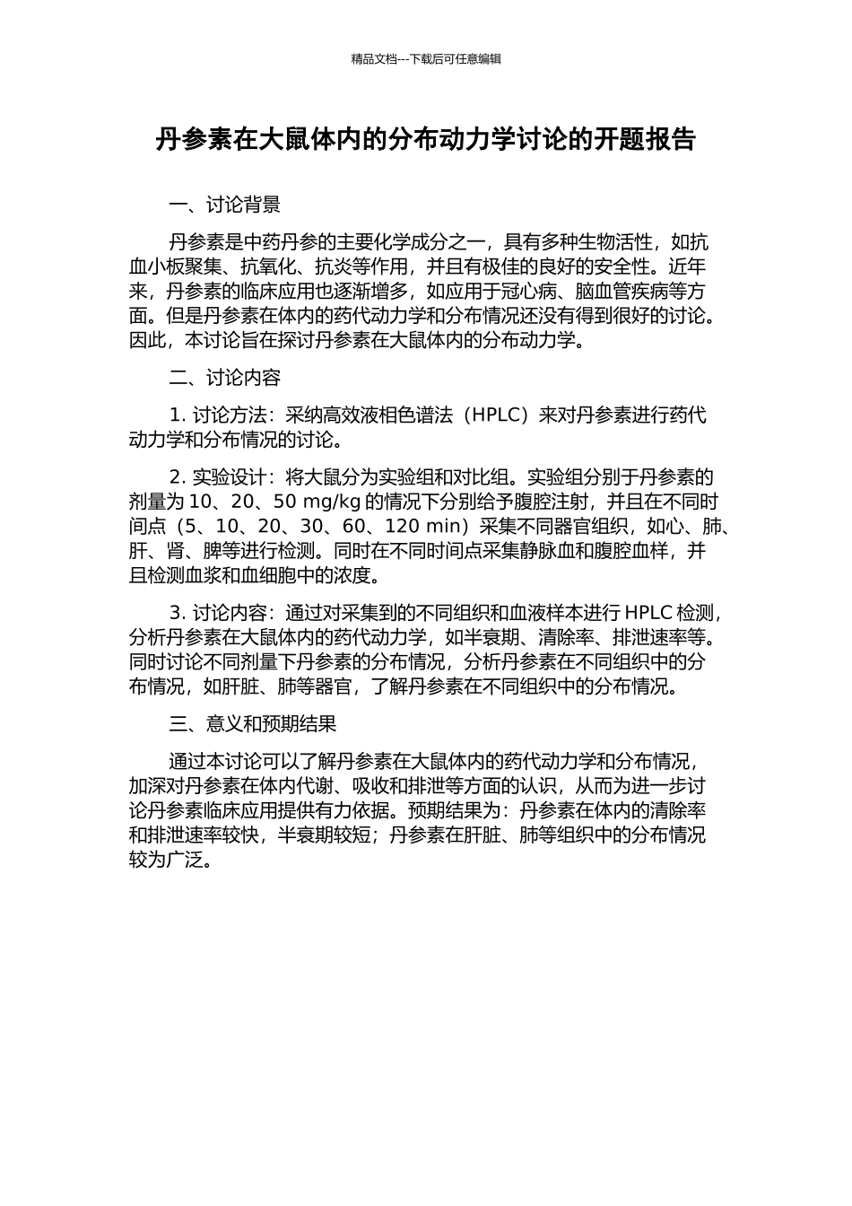 丹参素在大鼠体内的分布动力学研究的开题报告_第1页