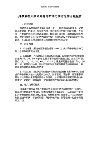 丹参素在大鼠体内的分布动力学研究的开题报告