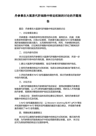 丹参素在大鼠原代肝细胞中转运机制的研究的开题报告